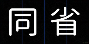 同省