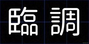 臨調
