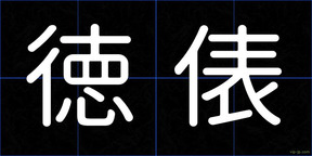 徳俵