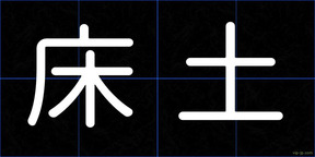 床土