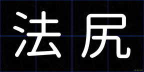法尻