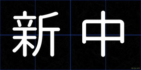 新中