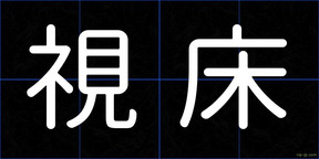 視床