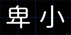 卑小