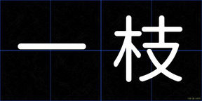 一枝