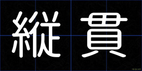 縦貫