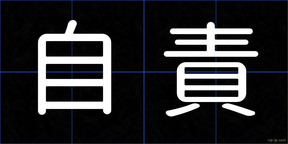 自責