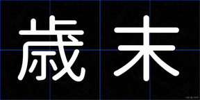 歳末