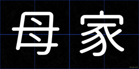 母家