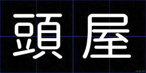 頭屋
