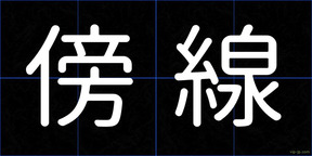 傍線
