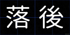 落後