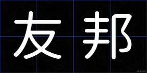 友邦