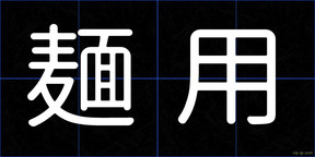麺用