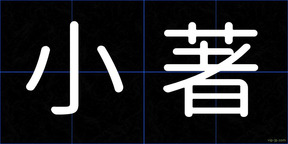 小著