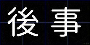 後事