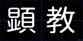 顕教