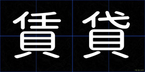 賃貸