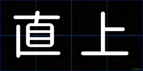 直上