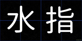 水指