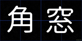 角窓