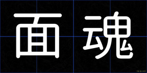面魂