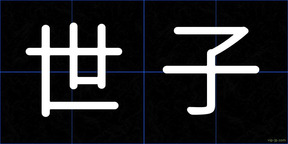 世子
