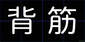 背筋