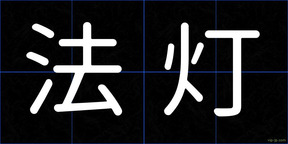 法灯