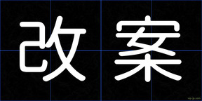 改案