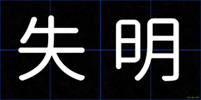 失明