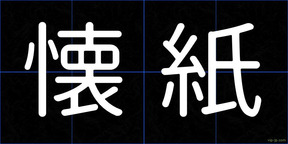 懐紙