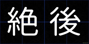 絶後