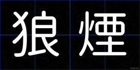 狼煙