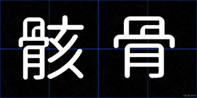 骸骨