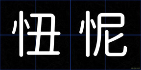 忸怩