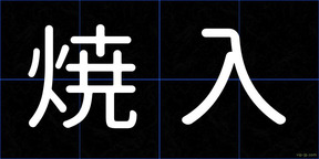 焼入