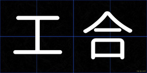 工合