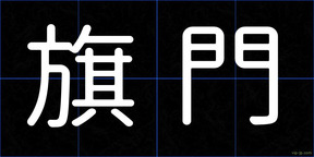 旗門