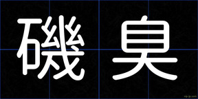 磯臭