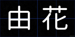 由花