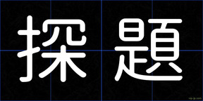 探題