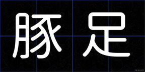 豚足