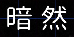 暗然