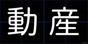 動産