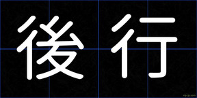 後行