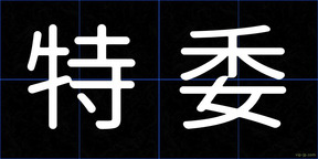 特委