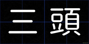 三頭