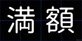 満額