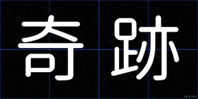 奇跡
